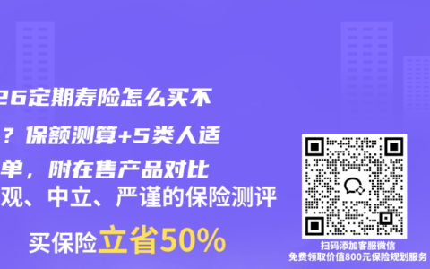 2026定期寿险怎么买不踩坑？保额测算+5类人适配清单，附在售产品对比