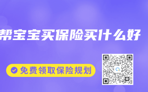 帮宝宝买保险买什么好