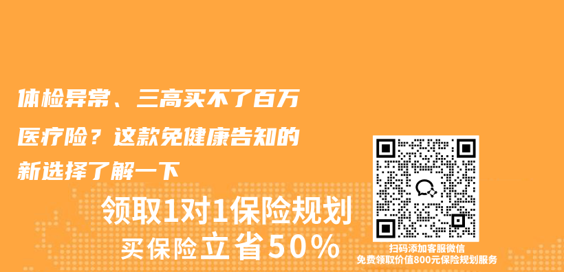 体检异常、三高买不了百万医疗险?这款免健康告知的新选择了解一下插图 体检异常、三高买不了百万医疗险?这款免健康告知的新选择了解一下插图