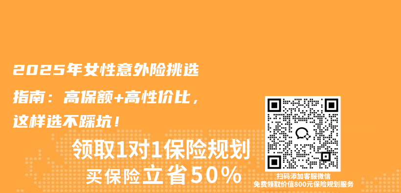 2025年女性意外险挑选指南：高保额+高性价比，这样选不踩坑！插图