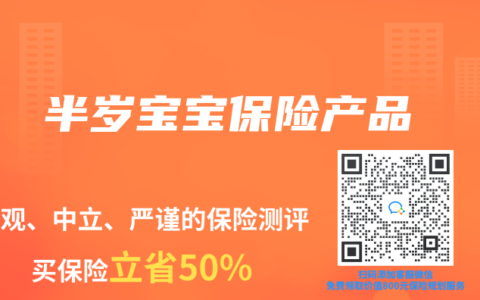 半岁宝宝保险产品