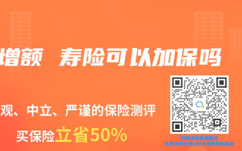 增额 寿险可以加保吗