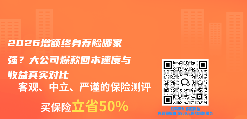 2026增额终身寿险哪家强？大公司爆款回本速度与收益真实对比插图