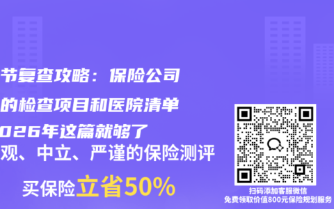 肺结节复查攻略：保险公司认可的检查项目和医院清单，2026年这篇就够了