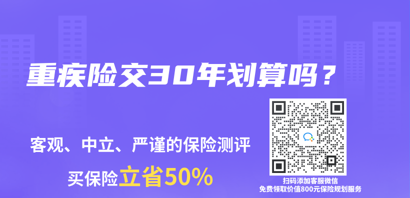 重疾险交30年划算吗？插图