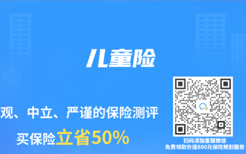 儿童险