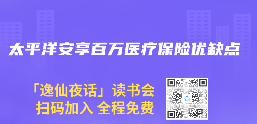太平洋安享百万医疗保险优缺点插图