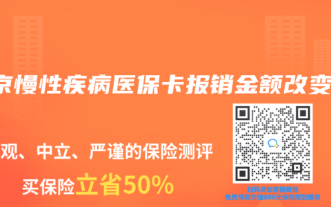 北京慢性疾病医保卡报销金额改变？