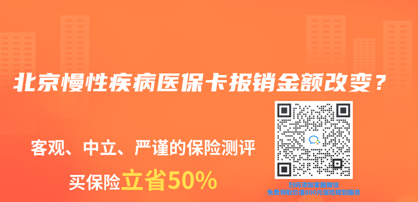 北京慢性疾病医保卡报销金额改变？插图