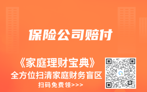 保险公司赔付