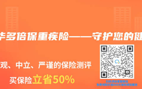 新华多倍保重疾险——守护您的健康