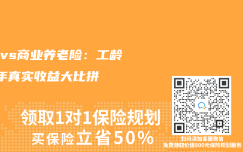 社保vs商业养老险：工龄30年真实收益大比拼