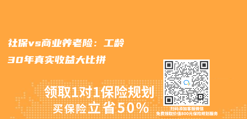 社保vs商业养老险：工龄30年真实收益大比拼插图