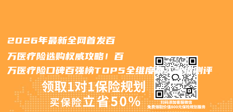 2026年最新全网首发百万医疗险选购权威攻略！百万医疗险口碑百强榜TOP5全维度真实数据测评插图1
