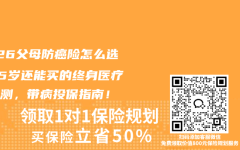 2026父母防癌险怎么选？75岁还能买的终身医疗险实测，带病投保指南！