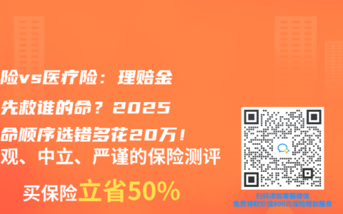 重疾险vs医疗险：理赔金到账先救谁的命？2025年救命顺序选错多花20万！