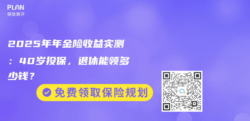 2025年年金险收益实测：40岁投保，退休能领多少钱？插图