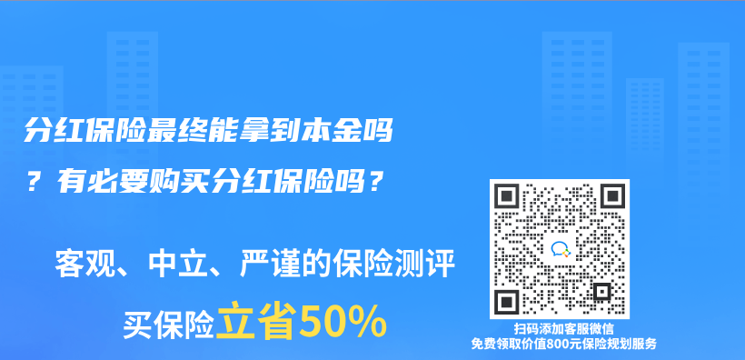 分红保险最终能拿到本金吗？有必要购买分红保险吗？插图