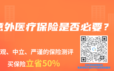 意外医疗保险是否必要？