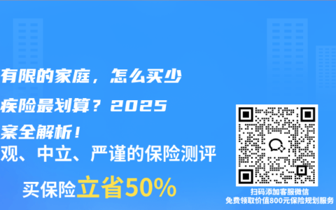 预算有限的家庭，怎么买少儿重疾险最划算？2025年方案全解析！