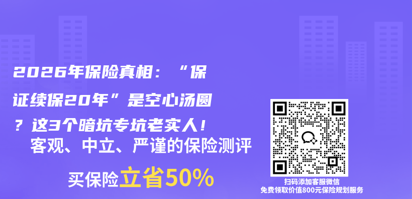 2026年保险真相:“保证续保20年”是空心汤圆?这3个暗坑专坑老实人!插图 2026年保险真相:“保证续保20年”是空心汤圆?这3个暗坑专坑老实人!插图