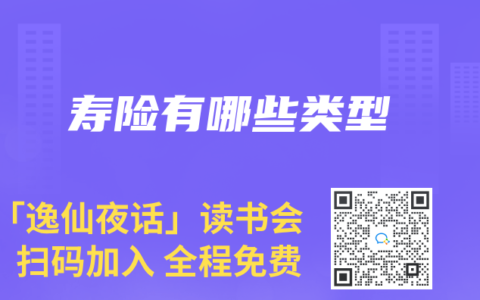 寿险有哪些类型
