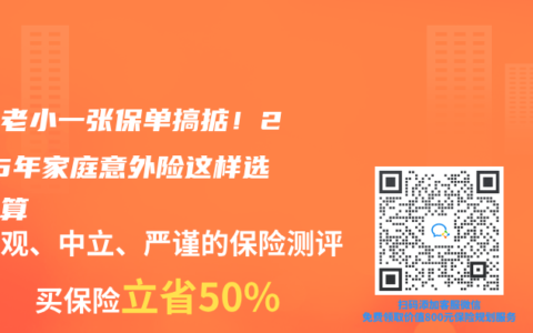 全家老小一张保单搞掂！2025年家庭意外险这样选最划算