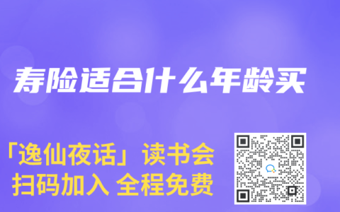 寿险适合什么年龄买
