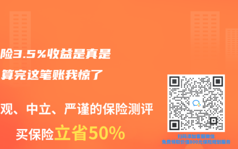年金险3.5%收益是真是假？算完这笔账我惊了