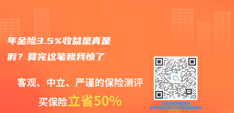 年金险3.5%收益是真是假？算完这笔账我惊了插图