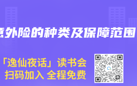 意外险的种类及保障范围