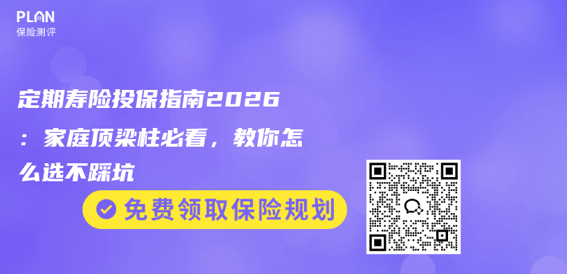 定期寿险投保指南2026：家庭顶梁柱必看，教你怎么选不踩坑插图