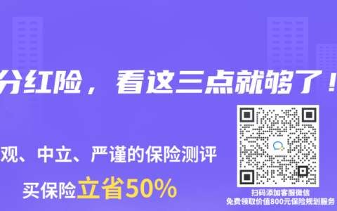 选分红险，看这三点就够了！
