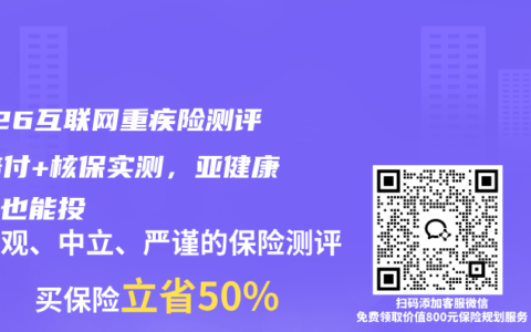 2026互联网重疾险测评：赔付+核保实测，亚健康人群也能投