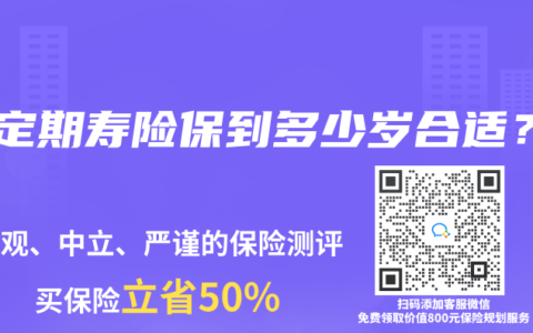 买定期寿险保到多少岁合适？