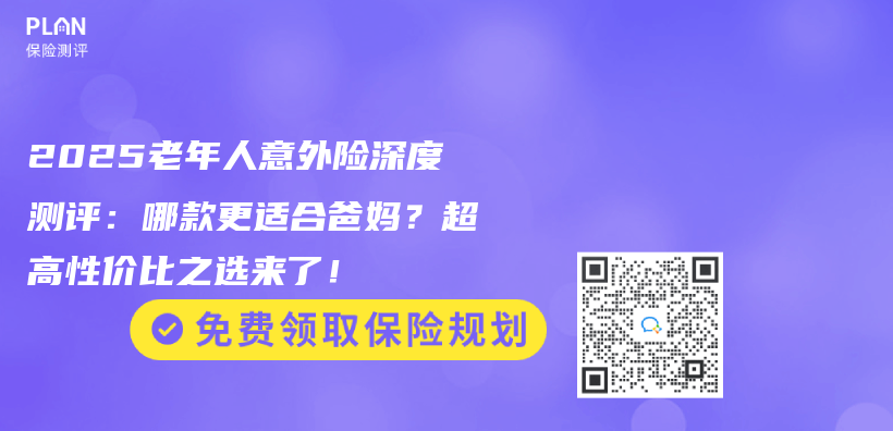 2025老年人意外险深度测评：哪款更适合爸妈？超高性价比之选来了！插图
