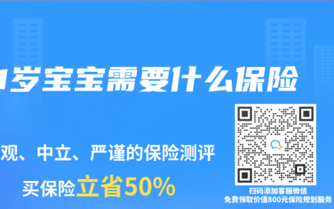 1岁宝宝需要什么保险