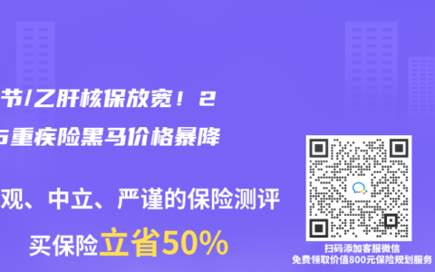 肺结节/乙肝核保放宽！2025重疾险黑马价格暴降10%