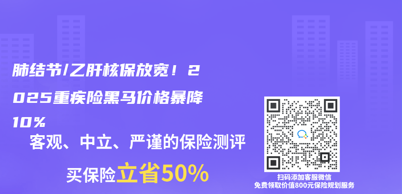 肺结节/乙肝核保放宽！2025重疾险黑马价格暴降10%插图
