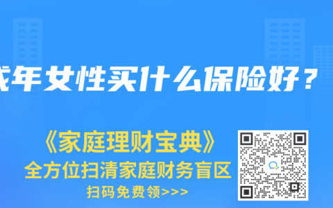 成年女性买什么保险好？