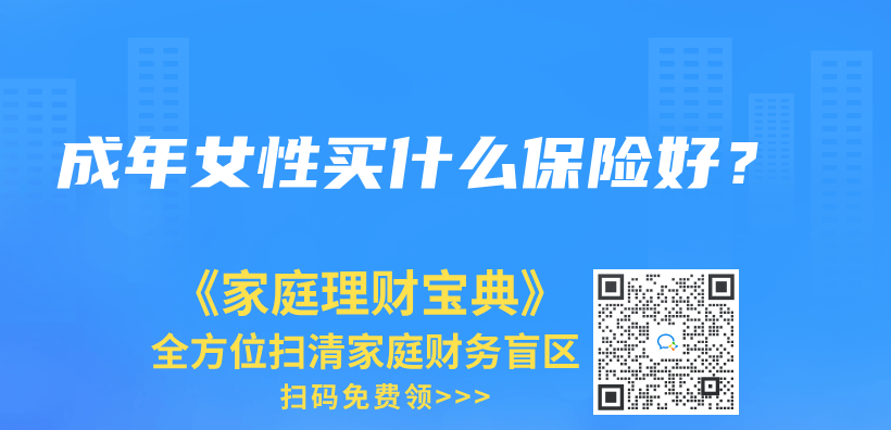 成年女性买什么保险好？插图