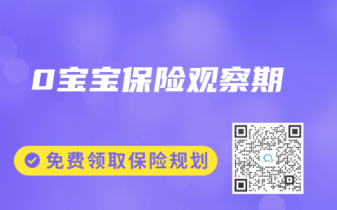 0宝宝保险观察期