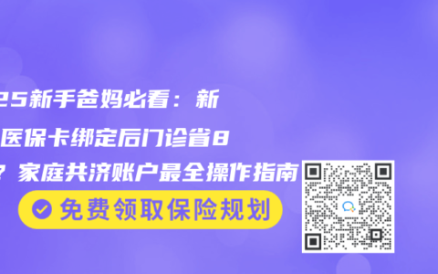 2025新手爸妈必看：新生儿医保卡绑定后门诊省80%？家庭共济账户最全操作指南