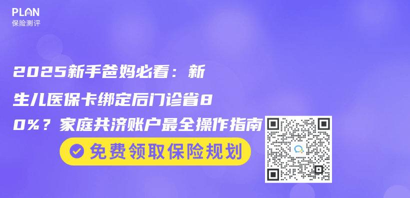 2025新手爸妈必看：新生儿医保卡绑定后门诊省80%？家庭共济账户最全操作指南插图