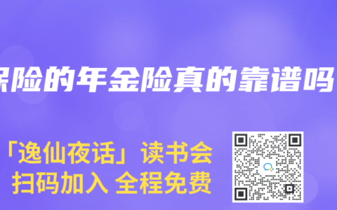 保险的年金险真的靠谱吗