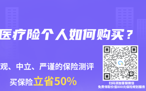 医疗险个人如何购买？