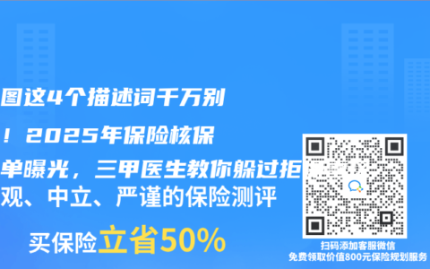 心电图这4个描述词千万别出现！2025年保险核保黑名单曝光，三甲医生教你躲过拒保雷区