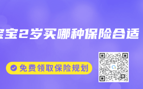 宝宝2岁买哪种保险合适