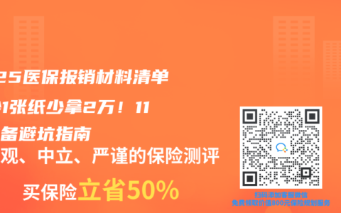 2025医保报销材料清单：少1张纸少拿2万！11项必备避坑指南