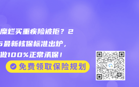 宫颈糜烂买重疾险被拒？2025最新核保标准出炉，这样做100%正常承保！